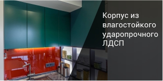 корпус из ударопрочного влагостойкого ЛДСП