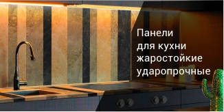 панели для кухни жаростойкие ударопрочные