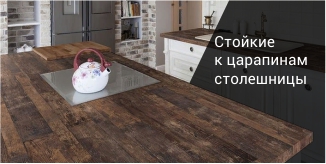 столешницы стойкие к царапинам
